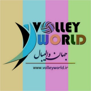 جهان والیبال (چندرسانهای) 🎥📸 (@volleyworld_media)