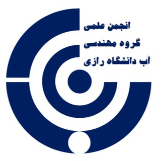 انجمن علوم و مهندسی آب (@waterengineeringrazi)