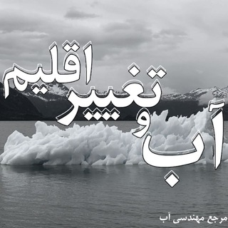مرجع مهندسی آب (@watereng_ir)