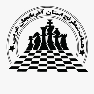 اخبار شطرنج استان آذربایجان غربی و کشور (@wazchess)