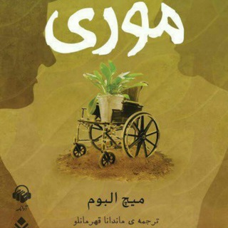 سه شنبه ها با موری (@withmori)