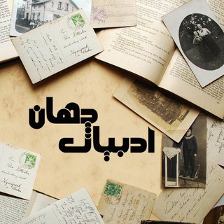 ادبیات جهان (@world_literature)