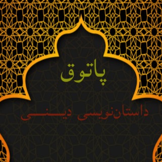 پاتوق داستاننویسی دینی (@writerrezavahid)