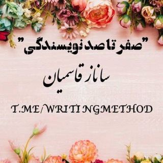 🖋صـِفــر تــٰـآ صَـــد نِــویـــسَـــنــدگی🖋 (@writingmethod)