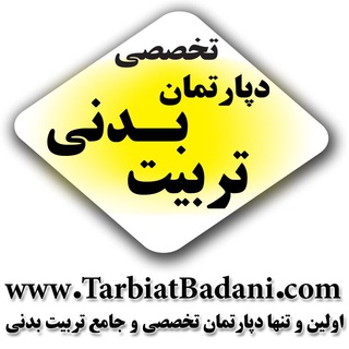 کانالدپارتمانتخصصیتربیتبدنی (@www_tarbiatbadani_com)