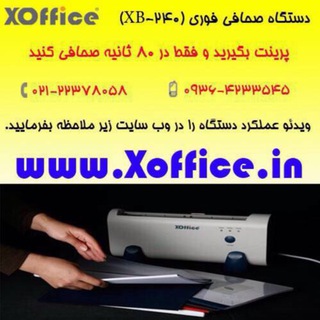 دستگاه صحافي فوري xoffice (@xofficeco)