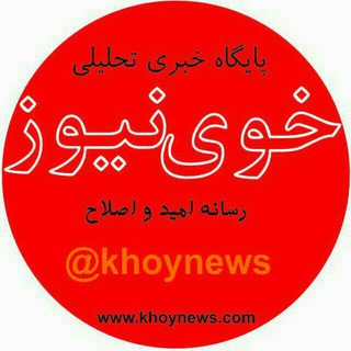 خوی نیوز (@xoynews)