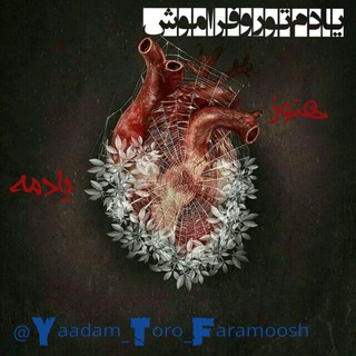 ─═हیادمــ تورو فـراموشــह═─ (@yaadam_toro_faramoosh)