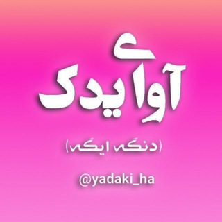 🔊کانال آوای یدک💠دنگه ایگه💠 (@yadaki_ha)