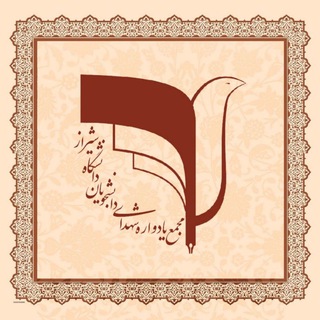 مجمع یادواره شهدای دانشگاه شیراز (@yadvare_shohada_shu)