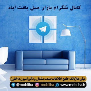 مبلمان یافت آباد (@yaftabad_mobl)