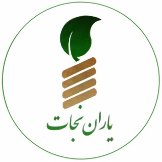 یاران نجات (@yaranenejat)