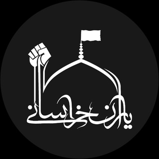 یاران خراسانی (@yaran_khorasan)
