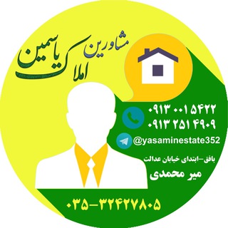 املاک یاسمین(میرمحمدی) (@yasaminestate)