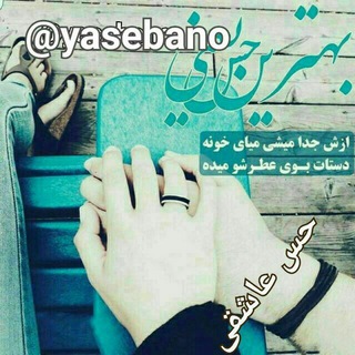 حس عاشقی yasebano@ (@yasebano)