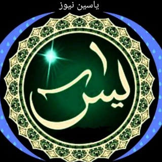 یاسین نیوز (@yasinn_news)