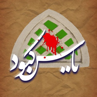 کانال فرهنگی مذهبی یاس کبود (@yaskabood_parsabad)