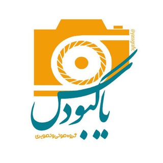 گروه صوتی و تصویری یاس کبود (@yassgrafic)