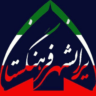 فرهنگستان ماندگار ایرانشهر (@yazdiranshahr)