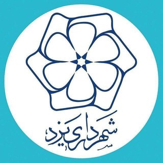 شهرداری یزد (@yazdshahr)