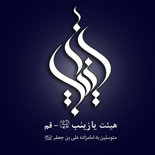 هیئت یازینب سلاماللهعلیها (@yazeinaba_ir)