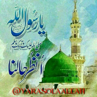 یـا رٙســُـــولٙ اللهﷺ(یانبیﷺ) (@ya_nabii)