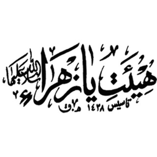 کانال هیئت یازهرا(سلاماللهعلیها) (@ya_zahraian)