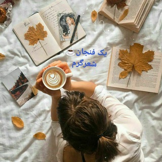 یک فنجان شعر گرم (@yekfenjanpoem)