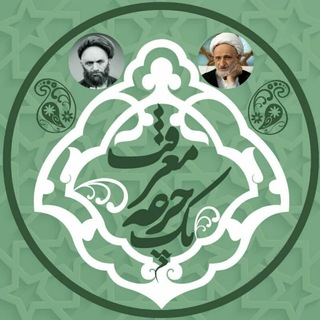 یک جرعه معرفت (@yekjoremarefat)