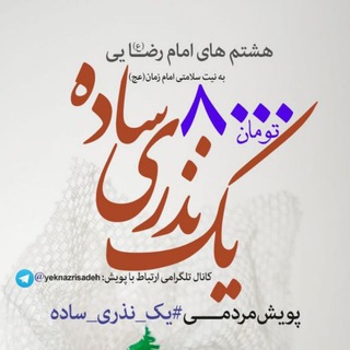 باشگاه خادمین معنوی امام رضا (@yeknazrisadeh)