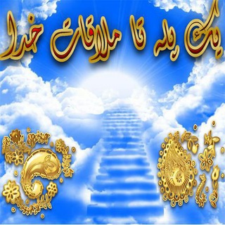 ۞یک پله تا ملاقات خدا۞ (@yekpeletakhoda)