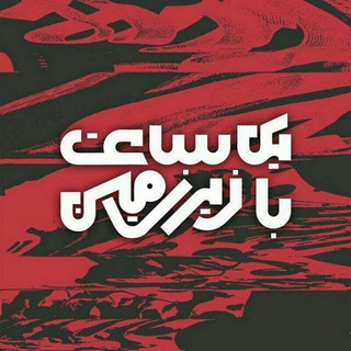 - يک ساعت با زيرزمين - (@yeksaatbazirzamin)