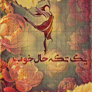 محافظ کانال "یک تکه حال خوب" (@yektekkehalekhoob)