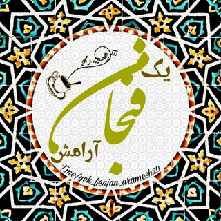 ♡•°یک فنجان آرامش°•♡ (@yek_fenjan_aramesh20)