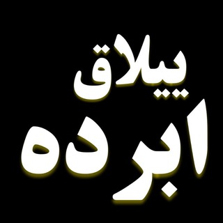 🍀ییلاق🍀ابرده🍀 (@yeylaqeabardeh)