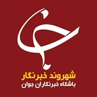 کانال شهروند خبرنگار (@yjc_shahrvand)