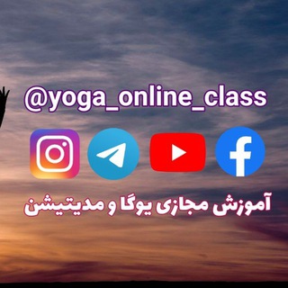 آموزش مجازی یوگا و مدیتیشن (@yoga_online_class)