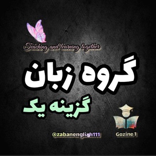 گروه زبان انگلیسی (@zabanenglish11)