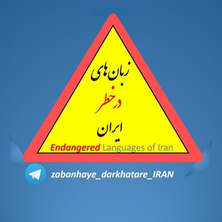 زبانهای درخطرِ ایران/ Endangered Languages of Iran (@zabanhaye_darkhatare_iran)