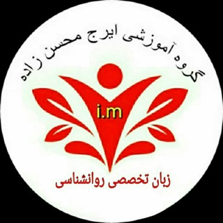 زبان تخصصی روانشناسی (@zaban_psychology_im)
