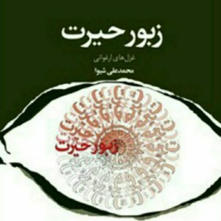 زبور حیرت (دکتر محمدعلی شیوا) (@zabour_heyrat)