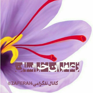 زعفران خراسان (@zaferan)