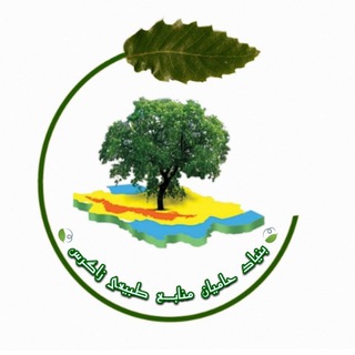 بنیاد حامیان منابع طبیعی زاگرس (@zagros_bonyad_sku)