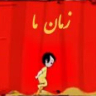 زمان ما | zaman ma (@zamanema)