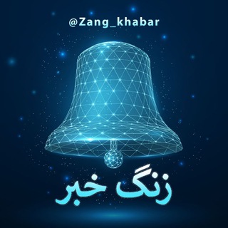 زنگ خبر | تحصیلی (@zang_khabar)
