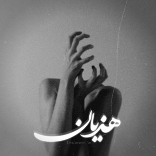 هَذیان! (@zaramin_fon)
