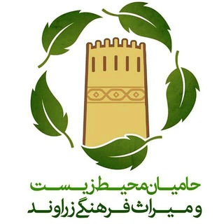 حامیان محیط زیست و میراث فرهنگی زراوند (@zarand_hami_zist)
