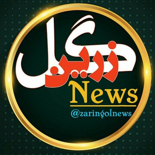 ⇧⇧زرینگل نیوز⇧⇧ (@zaringolnews)