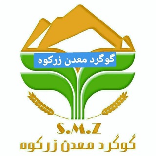 🌷گوگرد(آلی)معدن زرکوه🌷 (@zarko0h)