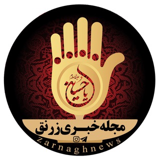 مجله خبری شهر زرنق (@zarnaghnews)
